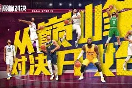 AYX-关于Rookie巅峰对决，德罗巴与30激战日本队分钟，败北胜负难料！的信息